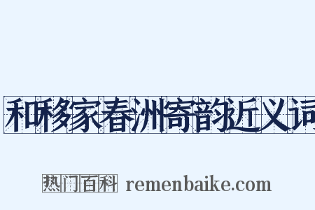 和移家春洲寄韵近义词是什么意思的图片